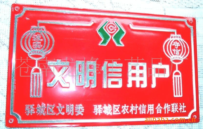 信用社信用户铝牌定制指南 冲压高光拉丝文明光荣牌价格、图片与厂家推荐
