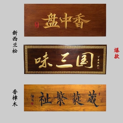 木匾映古韵 如何定做一块称心如意的招牌与对联匾额