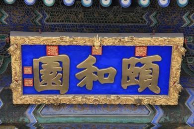 颐和园牌匾 凝固的历史与艺术